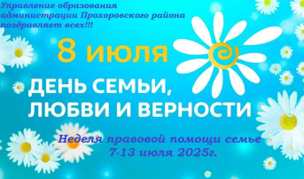 День семьи,любви и верности День семьи,любви и верности.