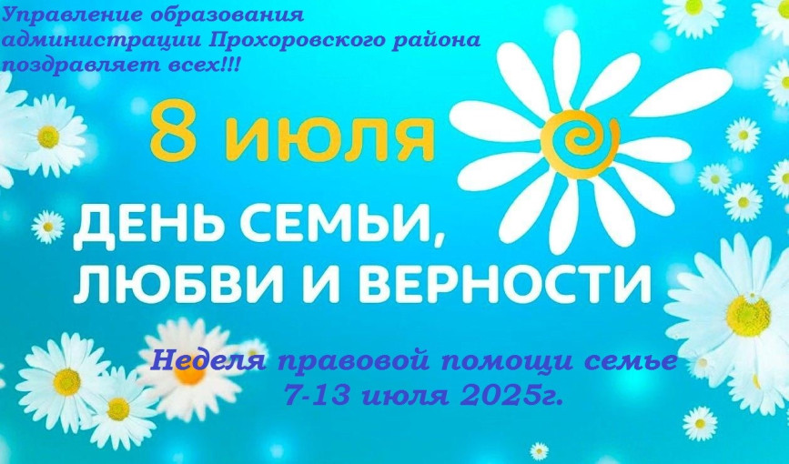 День семьи,любви и верности День семьи,любви и верности.